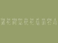 通化网站优化培训公司_建设网站的网站