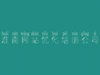 淮南网站优化培训公司 关于公司网站建设