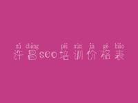 许昌seo培训价格表_网站优化耗时吗