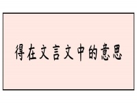 益的文言文意思(益字在文言文中的意思)