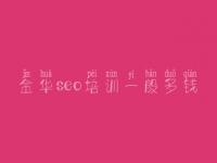 金华seo培训一般多钱，网站优化到首页