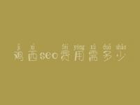 鸡西seo费用需多少_费用标准_服务