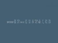 2022儋州seo培训课程哪儿较好_seo学完好找工作吗
