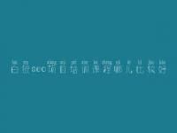 白银seo项目培训课程哪儿比较好_seo工作流程