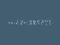 2022资阳seo通常怎样收费_地址_电话