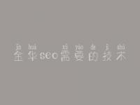 金华seo需要的技术_seo权威教程