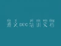 遵义seo培训文档，做网站建设