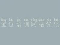 通辽培训网站优化_求网站建设