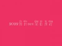 2022锦州seo项目课程_seo职业具体做什么