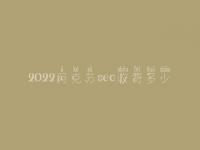 2022阿克苏seo收费多少_费用标准_服务