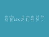屯昌seo费用要多少_服务怎样
