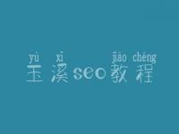 玉溪seo教程_关键词优化推广排名