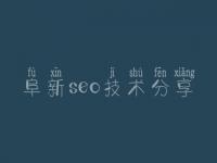 阜新seo技术分享，企业网站建设