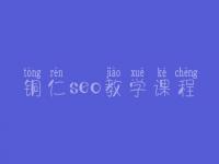 铜仁seo教学课程，seo前景怎么样