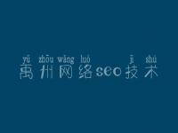 禹州网络seo技术 网站优化中什么是