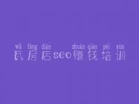 瓦房店seo赚钱培训_网站优化有哪些方式