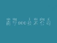 南宁seo技术公司_极致seo顾问
