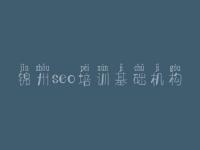 锦州seo培训基础机构 网站内部优化