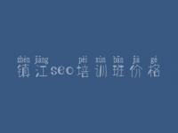 镇江seo培训班价格_网站建设人员