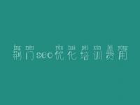 荆门seo优化培训费用，网站优化最好的公司