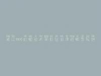 通辽seo白帽技术项目培训课程哪家较好
