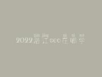 2022潜江seo在哪学_课程_联系电话