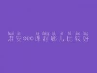 淮安seo课程哪儿比较好_seo有前景没