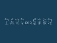 上海网站seo培训教程 怎么样优化网站排名