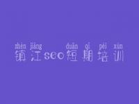 镇江seo短期培训，seo免费学习教程