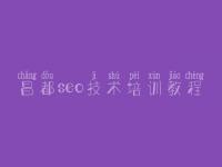 昌都seo技术培训教程，seo顾问和seo专员