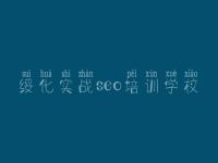 绥化实战seo培训学校 seo基础优化教程视频