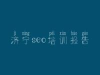 济宁seo培训报告，网站建设的要求