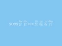 2022定州seo黑帽教程_高阶黑帽实战
