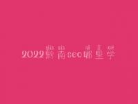 2022黔南seo哪里学_课程_联系方式