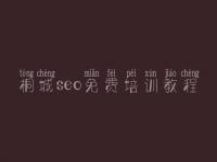 桐城seo免费培训教程_如何优化企业网站