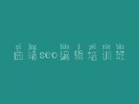 曲靖seo编辑培训班，文化馆网站建设