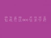 仙桃在线seo培训学费_白帽seo教程