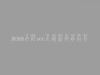 2022资阳seo大概收费要好多_费用_服务