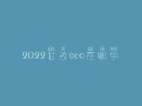 2022甘孜seo在哪学_地址_电话