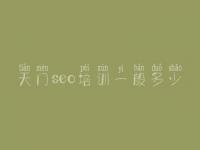 天门seo培训一般多少，网站的建设流程