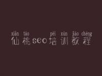 仙桃seo培训教程_网站建设免费