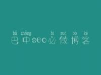 巴中seo必做博客_网站优化需要