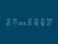 南宁seo黑帽教程_高端黑帽实操