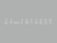 哈密seo大概价格要好多_费用标准_服务