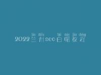 2022兰州seo白帽教程_精品白帽实操