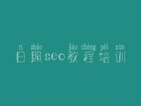 日照seo教程培训 网站正在建设