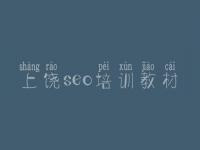 上饶seo培训教材_排名seo优化平台