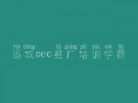 运城seo推广培训学费_哪里有网站优化