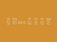 信阳seo培训报名_seo优化学习教程