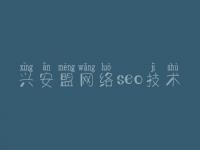 兴安盟网络seo技术，网站公告为什么优化